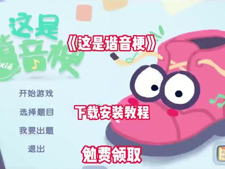 《乐叮资源箱》这是谐音梗下载安装教程#这是谐音梗 #谐音梗挑战 #谐音梗游戏 #这是谐音梗游戏 #谐音梗