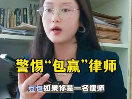 识别假律师,警惕“包赢”律师。你以为你找得是百分百的安心,反倒落入了别人的陷阱#豆包 #包赢#假律师 #贵州 #律师