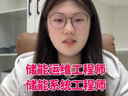 AI的尽头是什么?是电力!电力的尽头是什么?是储能!想翻身的兄弟们,储能运维工程师,储能系统工程师,这两个工信部颁发的证书一定要拿下#储能运维工程师 #储能系统 #电力储能 #考证