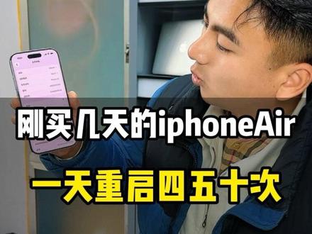 苹果17刚到手一天重启四五十次!根本没法用了 #二手手机回收置换 #内容过于真实 #手机数码