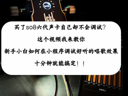 So8六代的优势就在于调音功能的强大!!! 小程序调试以后会比原厂自带的唱歌效果好听很多哦!!#so8六代声卡 #声卡调试 #手机直播全套设备推荐 #声卡演示