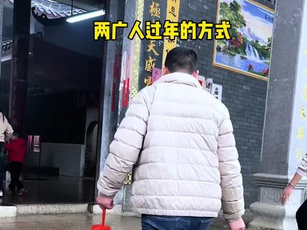 两广人过年的方式真的是一模一样的 #过年 #两广 #两广一家亲 #除夕@DOU+上热门 @上热门🔥🔥🔥 @抖音粉丝
