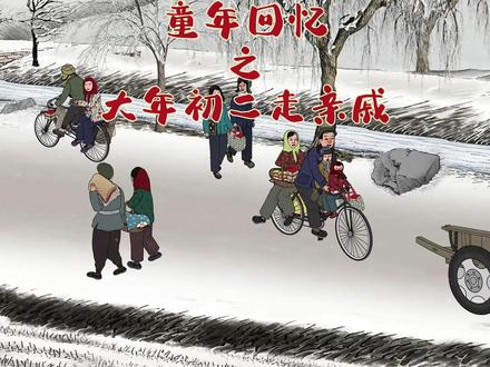 大年初二走亲戚啦 #童年回忆 #那些年的我们