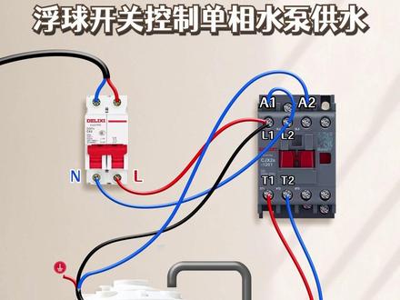 浮球开关控制单相水泵供水#电工 #电工知识 #电工接线
