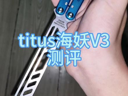 titus海妖V3测评
#蝴蝶刀介绍 #花式 #转笔 #balisong #转刀