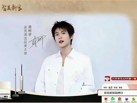 追觅清洁品类大使周柯宇 #明星推荐 #追觅 #追觅清洁 #清洁 #周柯宇