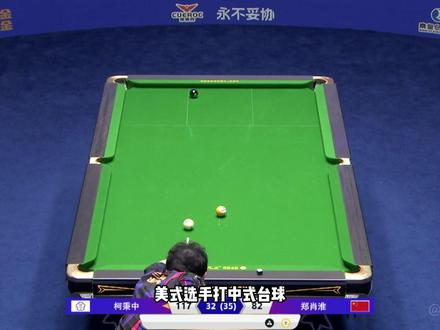 美式球员打中式台球真的是降维打击吗? #柯秉中 #独牙 #台球