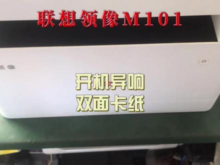 联想领像系列打印机双面卡纸报错,机器异响#打印机维修 #打印机 自己动手也能完美解决