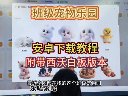 《乐唔乐唔》免费希沃班级宠物乐园保姆级获取教程 ourteacher班级宠物乐园app下载,手机/电脑/希沃白板都可以使用#希沃班级宠物乐园#班级宠物#班级宠物乐园#班级管理希沃白板电子宠物乐园班级宠物乐园免费下载教程
老师班级管理神器班级积分养宠物