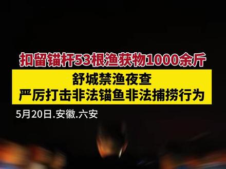 舒城禁渔夜查扣留渔获物1000余斤 #六安