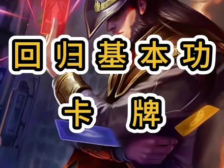 回归基本功卡牌#海克斯大乱斗