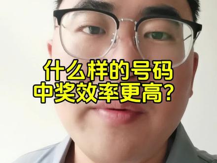什么样的号码中奖效率更高? #福彩 #体彩 #彩虹朵朵