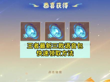 王者最新三款我语音包快速领取方法