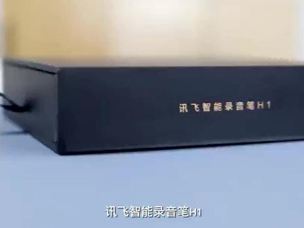 讯飞智能录音笔H1,翻译8种国家语言,2种少数民族语,转写12种方言,准确率高达98%。1小时音频2分钟传完,较蓝牙提速10。16种行业领域,各行办公族必备记录神器。