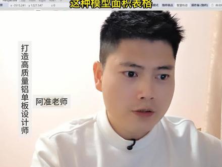 如何快速制作犀牛模型面积表格? #铝单板厂家 #铝单板幕墙 #铝单板设计培训 #铝单板展开培训 #点云建模