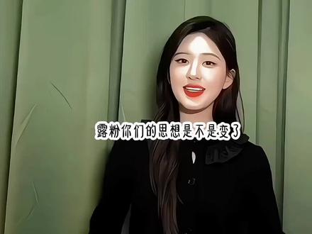 #抵制私生行为 #赵露思
可露丽们清醒一点吧…