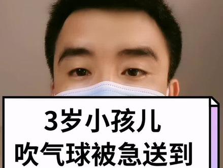 科普:3岁小孩儿吹气球被急送到
医院!#医学科普 #健康 #健康科普 #关爱儿童健康 #健康科普知识