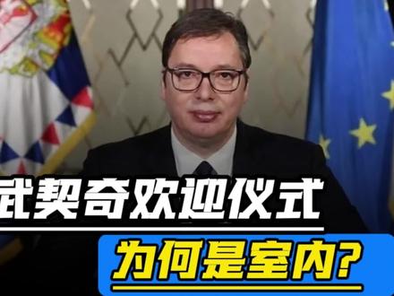 别误解!武契奇迎宾改室内非降规格,友谊勋章含金量远超想象! 别误解!武契奇迎宾改室内非降规格,友谊勋章含金量远超想象!#武契奇访华