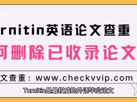 如何从 Turnitin 查重系统数据库/存储库中删除论文?#科研 #论文查重 #留学生 #英语论文 #sci