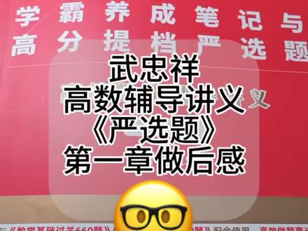 武忠祥高数辅导讲义《严选题》第一章做后感 #武忠祥高数、#李永乐线代、#660、#考研数学、#考研