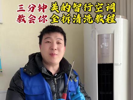 一把螺丝刀教你在家,自己清洗圆柱空调,今天洗的是美的智行,美的智行拆机教程#圆柱空调 #技术分享 #家电清洗培训 #家电清洗 #洁友客