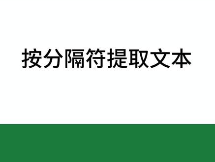 使用分隔符提取文本。#excel技巧 #excel教学 #textbefore #textafter