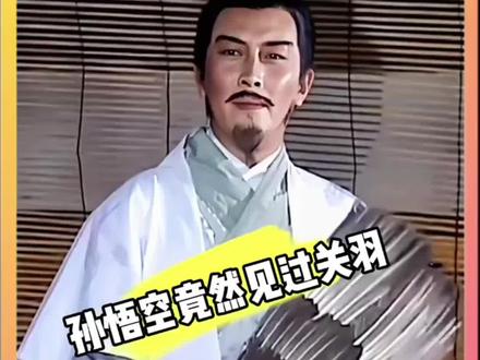 #三国 #新三国 #三国演义
孙悟空竟然见过关羽