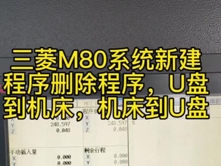 三菱M80系统新建程序,删除程序,U盘传程序到机床,机床传程序到U盘#西门子主机操作方法 #制图基础入门教学 #宏程序编程入门自学 #数控机床编程教学 #三维cad制图教程