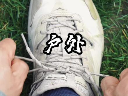 这样系鞋带或许你会丢失系鞋带的技能!#户外 #野外生存 #露营 #探险