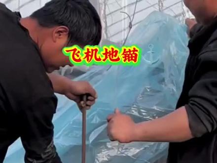 #大棚 #地锚#飞机地锚⚓ #大棚配件 #大棚安装设计