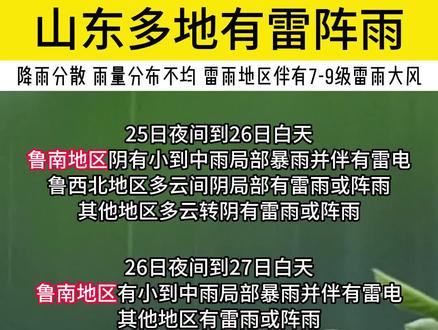 山东多地将有雷阵雨,注意防范雷电 雷雨大风和短时强降水