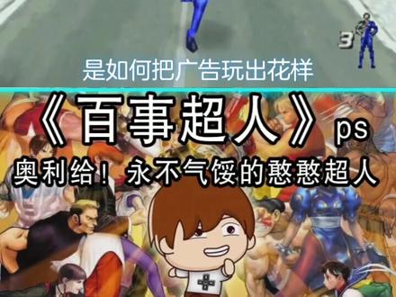 #奥利给 !20年前百事在ps上制作的全3d跑酷游戏。并不经典,但还算欢乐。这游戏你当年喜欢吗?@抖音小助手
