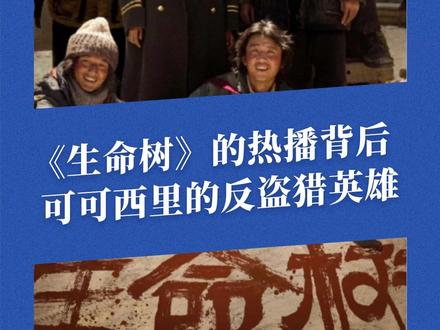 《生命树》热播,索南达杰与扎巴多杰的故事,值得被更多人记住#生命树 #索南达杰 #可可西里 #藏羚羊
