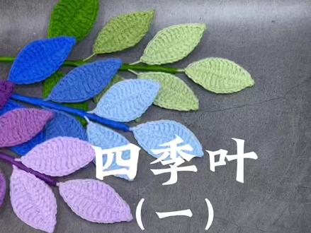超级有氛围感的配叶来咯#上热门 #手工编织零基础教学 #爱生活爱编织 #玩毛线 #手工diy