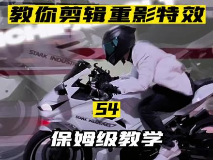 教你用剪映剪辑分身重影特效
#川崎ninja400 #机车 #视频剪辑 #剪映教学 #剪辑教程 @DOU+小助手