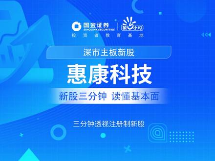 三分钟透视深市主板新股:惠康科技