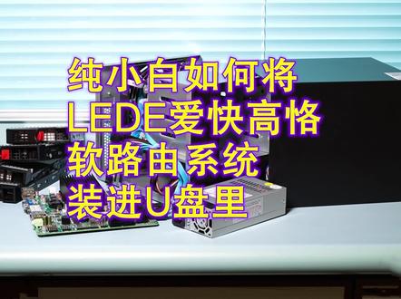 许迎果 第146期 实体机安装软路由的两种方法简介