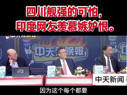 【台媒:四川舰强的很,印度网友羡慕嫉妒恨.】
