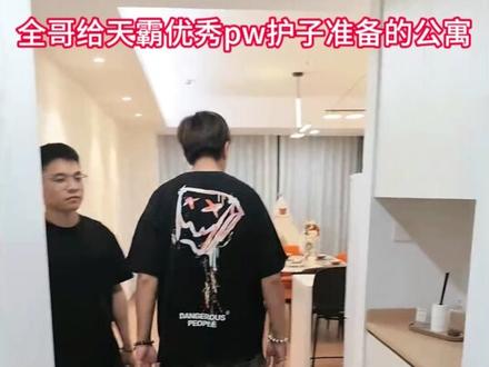 全哥给优秀天霸员工准备的公寓。 大家觉得怎么样。#爽全 #三角洲行动 #天霸大家庭