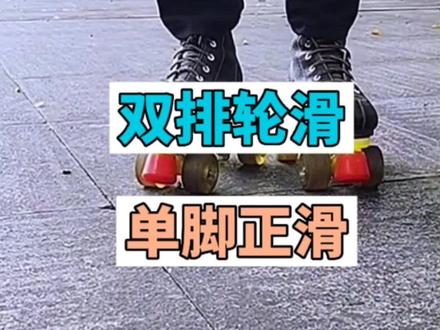 双排轮滑单脚正滑练习#轮滑教学 #双排轮滑 #轮滑 #儿童轮滑教学 #日常训练