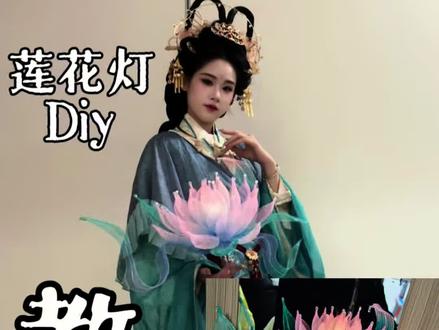 莲花灯🪷教程来啦~
评论区里有细节和重点,小宝们最好翻翻看🥹
#汉服配饰diy #古风 #真实生活分享官 #国风合伙人扶持计划 #在拍一种很新的vlog