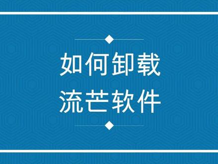 流M软件卸载不掉?快来看这里#电脑 @抖音小助手 @我要上热门 @DOU+小助手