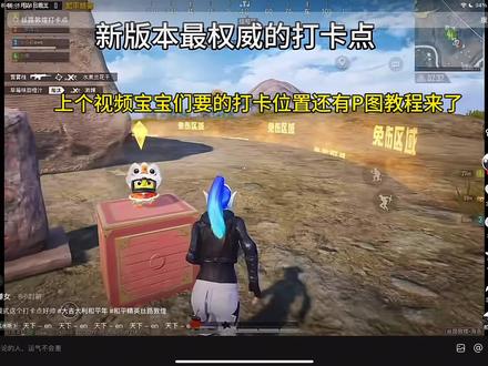 新版本权威打卡点的位置还有教程 #大吉大利和平年
#和平精英丝路敦煌