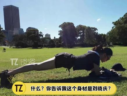 什么?这居然是刘晓庆在平板支撑!#刘晓庆 #刘晓庆平板支撑的状态好绝