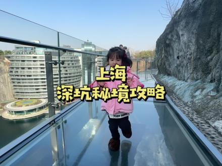 花不到60就可以玩深坑秘境看深坑酒店啦#心动过年玩乐指南 #心动春节 #人类幼崽在上海过年有多开心