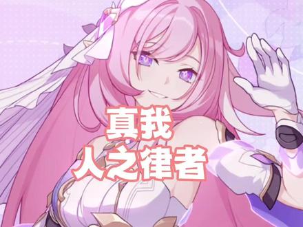 #崩坏3 #二次元 #致爱莉希雅 #乐土攻略 人律才是乐土真神!#崩坏三创作者激励计划 #崩坏3创作激励计划