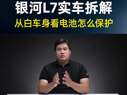 银河L7实车大拆解#银河L7 #吉利银河 #动力电池 @吉利银河新能源