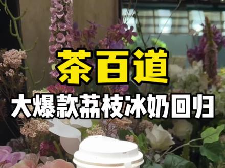 我说真的,就像在啃荔枝啊(不骗人…#茶百道 #茶百道荔枝冰奶 #奶茶 #荔枝