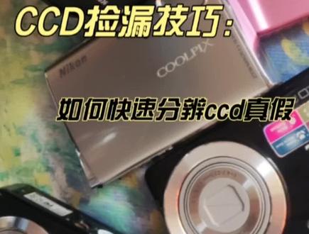 CCD捡漏技巧:快速分辨ccd真假#ccd相机 #学生相机推荐 #相机推荐 #ccd #相机入门推荐
