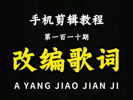 歌词改编教程来啦!分离音频→改词翻唱(手动 / 智能都可)→生成应用→匹配动效,轻松拿捏专属魔改神曲,赶紧码住!#剪辑教程 #视频剪辑 #手机剪辑 #剪映 #改编歌词